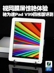 视网膜屏惊艳体验 驰为V99四核评测