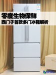 零度生物保鲜 西门子首款多门冰箱解析