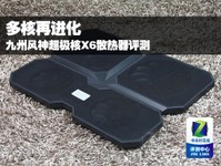 多核再进化 九州风神超极核X6散热器评测