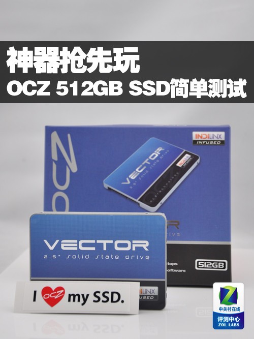神器抢先玩 OCZ/VC 512GB SSD简单测试 
