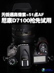 无低通高像素+51点AF 尼康D7100抢先试用