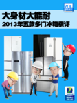 大身材大能耐 2013年五款多门冰箱横评