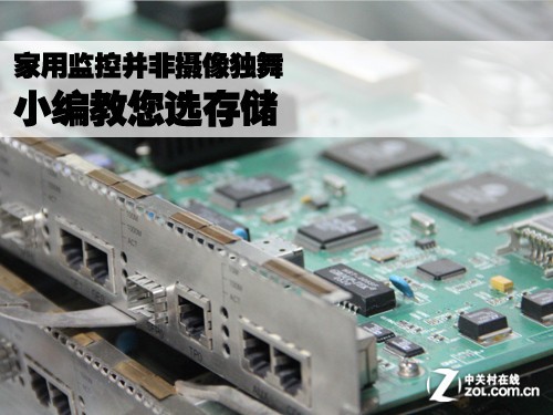 家用监控并非摄像独舞 小编教您选存储