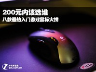 200元内该选谁 八款入门游戏鼠标火拼