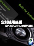 “定制使用感受” GPUBoost2.0特性详解