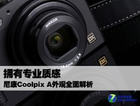 专业质感!尼康Coolpix A外观全面解析