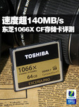 速度超140MB/s 东芝1066X CF存储卡评测