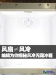 风扇≠风冷 编辑为你揭秘风冷无霜冰箱