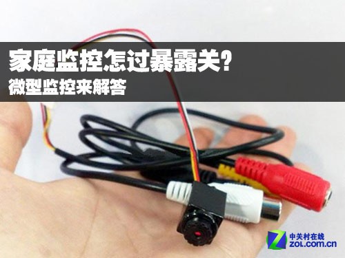 家庭监控怎过暴露关?微型监控来解答
