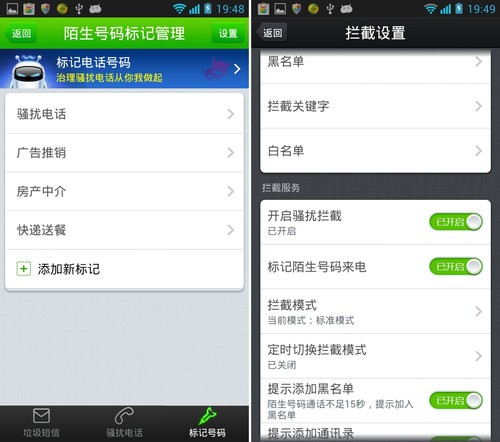 4.25安卓应用推荐:干掉骚扰电话短信