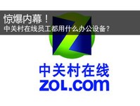 惊爆内幕 看看ZOL员工用什么打印机
