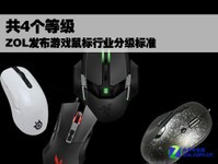 共4个等级 ZOL发布游戏鼠标行业分级标准