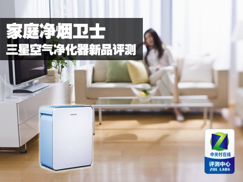 家庭净烟卫士 三星空气净化器新品评测
