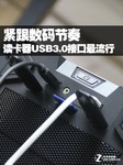 紧跟数码节奏 读卡器USB3.0接口最流行