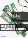 别迷信传言 解析内存选购十大愚蠢行为