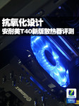 抗氧化设计 安耐美T40新版散热器评测