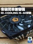 安装简单兼容强 ID-COOLING IS-60评测