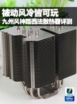 被动风冷皆可玩 GAMER STORM路西法评测