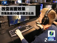 改变画面效果 市售高端3D显示器怎么选