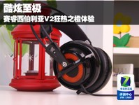 酷炫至极 赛睿西伯利亚V2狂热之橙体验