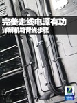 完美走线电源有功 详解机箱背线步骤