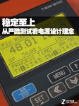 稳定至上 从严酷测试看电源设计理念
