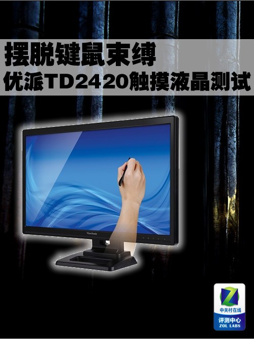 摆脱键鼠束缚优派td2420触摸液晶测试