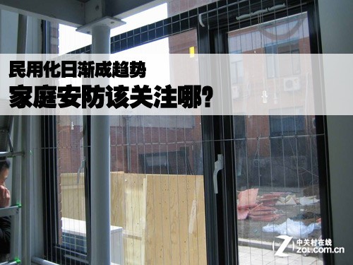 民用化日渐成趋势 家庭安防该关注哪?