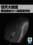 惊天大蜕变 那伽梵蛇2014版深度评测