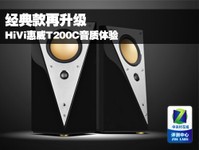 经典款再升级 HiVi惠威T200C音质体验