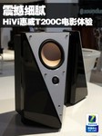 震撼细腻 HiVi惠威T200C音箱电影体验
