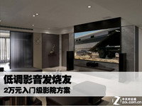 低调影音发烧友 2万元入门级影院方案