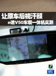 让原装后视汗颜 e途V50多用一体机实测