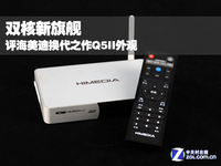 换代新旗舰 海美迪双核Q5II测试外观篇