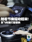 随着节奏摇动起来! 测飞利浦打碟音响