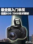 最全能入门单反 佳能EOS 700D技术解析
