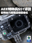 极限轻巧超强运动摄像机 AEE特种兵S51评测
