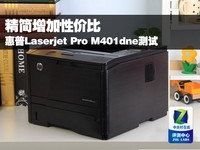 精简增加性价比 惠普LJ ProM401dne测试