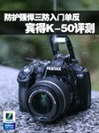 防护强悍三防入门单反 宾得K-50评测