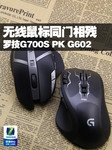 无线鼠标同门相残 罗技G700S PK G602