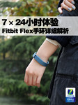 7×24小时体验 Fitbit Flex手环详细解析