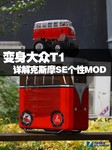 变身大众T1 详解克斯摩SE制作个性MOD
