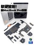一看全明了 苹果15吋MacBook Pro拆解