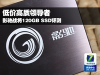 低价高质领导者 影驰战将120GB SSD评测