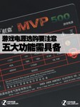 游戏电源选购要注意 五大功能需具备