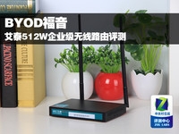 BYOD福音 艾泰512W企业级无线路由评测