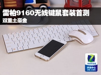 双重土豪金 雷柏9160无线键鼠套装首测