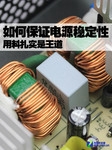 如何保证电源稳定性 用料扎实是王道