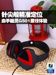 针尖般精准定位 血手幽灵G501游戏体验