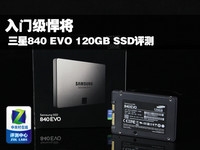 性价比之选 三星840 EVO 120GB SSD评测